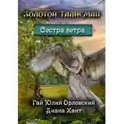 Постер книги Сестра ветра