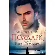 Постер книги Росс Полдарк