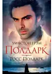 Уинстон Грэм - Росс Полдарк