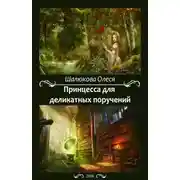 Постер книги Принцесса для деликатных поручений