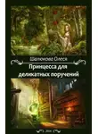 Олеся Шалюкова - Принцесса для деликатных поручений