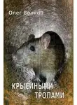 Олег Волков - Крысиными тропами