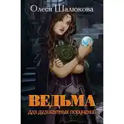 Постер книги Ведьма для деликатных поручений