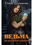 Олеся Шалюкова - Ведьма для деликатных поручений