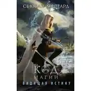 Постер книги Видящая истину