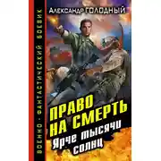 Постер книги Право на смерть. Ярче тысячи солнц