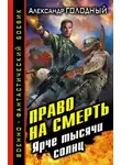 Александр Голодный - Право на смерть. Ярче тысячи солнц