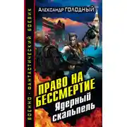 Постер книги Право на бессмертие. Ядерный скальпель