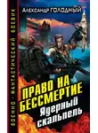 Александр Голодный - Право на бессмертие. Ядерный скальпель
