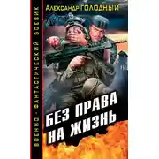 Постер книги Без права на жизнь