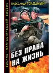 Александр Голодный - Без права на жизнь