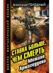 Александр Голодный - Ставка больше, чем смерть. Металл Армагеддона