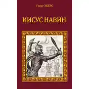 Постер книги Иисус Навин