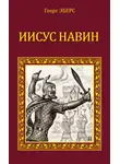Георг Эберс - Иисус Навин