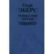 Постер книги Тернистым путем