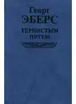 Георг Эберс - Тернистым путем