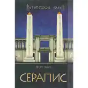 Постер книги Серапис
