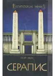 Георг Эберс - Серапис