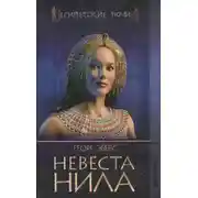 Постер книги Невеста Нила