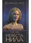 Георг Эберс - Невеста Нила