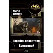 Постер книги Корабль спасителя Вселенной