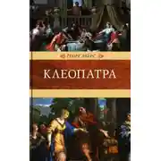 Постер книги Клеопатра