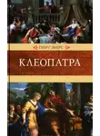 Георг Эберс - Клеопатра
