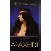 Постер книги Арахнея