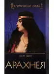 Георг Эберс - Арахнея