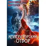 Постер книги Императорский отбор