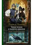 Надежда Мамаева - Черная ведьма в Академии драконов