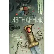 Постер книги Изгнанник