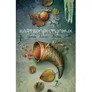 Постер книги Клятвопреступник