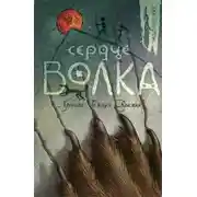 Постер книги Сердце Волка
