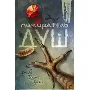 Постер книги Пожиратель душ