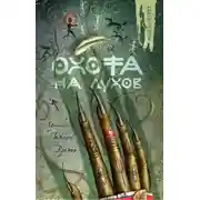 Постер книги Охота на духов