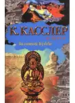 Клайв Касслер - Золотой Будда