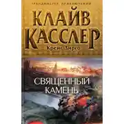 Постер книги Священный камень