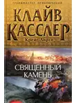 Клайв Касслер - Священный камень