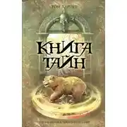 Постер книги Книга тайн
