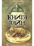 Том Харпер - Книга тайн