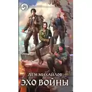 Постер книги Эхо войны