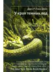 Джо Лансдэйл - У края темных вод