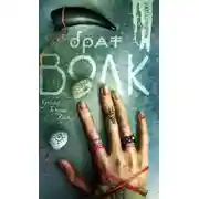 Постер книги Брат Волк