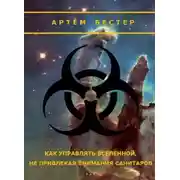 Постер книги Как управлять Вселенной не привлекая внимания санитаров