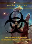 Артём Бестер - Как управлять Вселенной не привлекая внимания санитаров