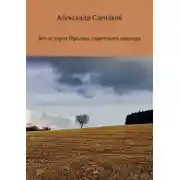 Постер книги Вся история Фролова, советского вампира