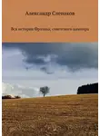 Александр Слепаков - Вся история Фролова, советского вампира