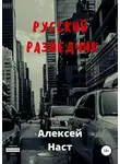 Алексей Наст - Русский разведчик