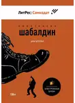 Константин Шабалдин - Шагатели